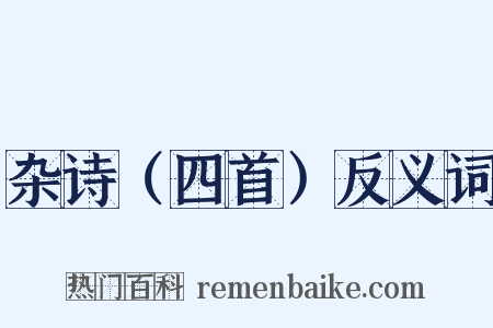 杂诗（四首）反义词是什么意思的图片